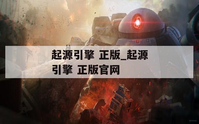 起源引擎 正版_起源引擎 正版官网