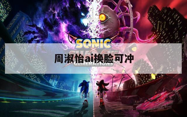 周淑怡ai换脸可冲