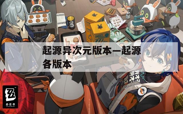 起源异次元版本—起源各版本
