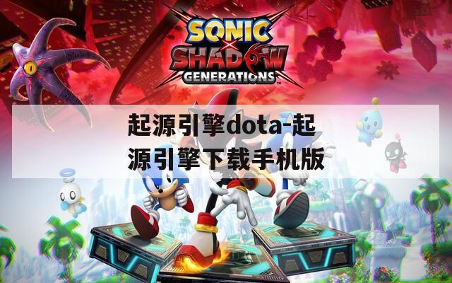 起源引擎dota-起源引擎下载手机版