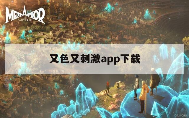 又色又刺激app下载