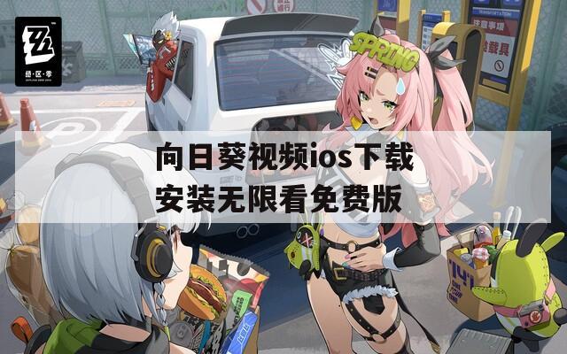 向日葵视频ios下载安装无限看免费版  第1张