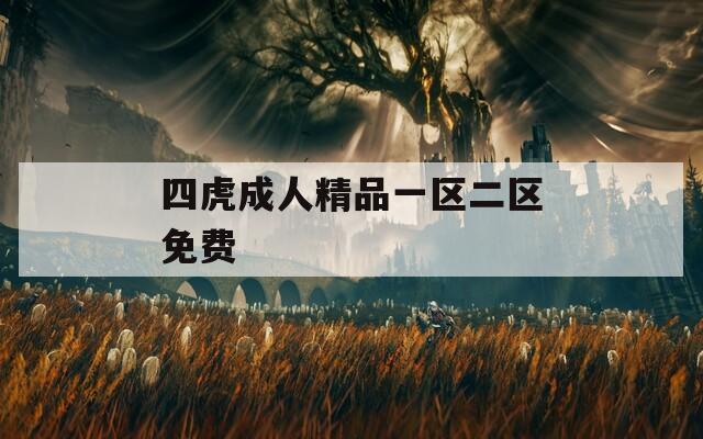四虎成人精品一区二区免费