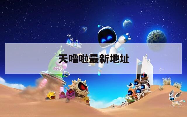 天噜啦最新地址  第1张