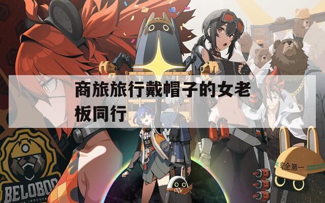 商旅旅行戴帽子的女老板同行  第1张