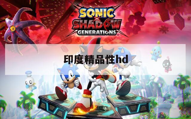 印度精品性hd