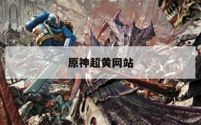 原神超黄网站  第1张