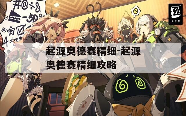 起源奥德赛精细-起源奥德赛精细攻略