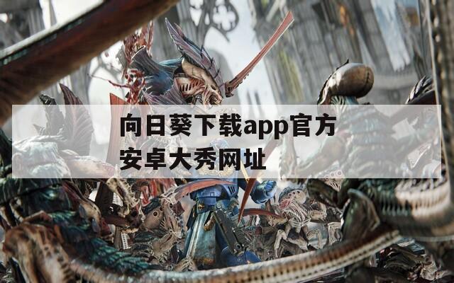 向日葵下载app官方安卓大秀网址