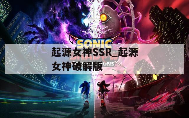 起源女神SSR_起源女神破解版