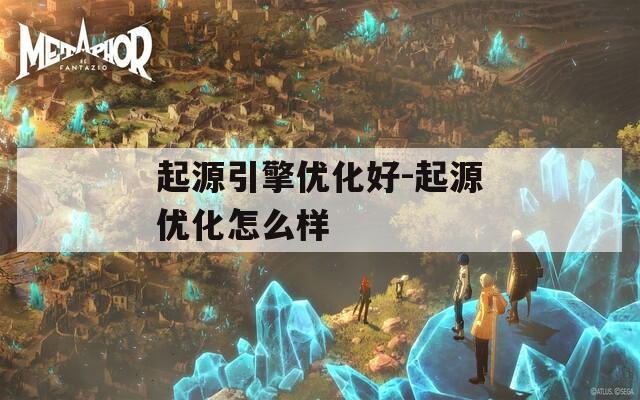 起源引擎优化好-起源优化怎么样