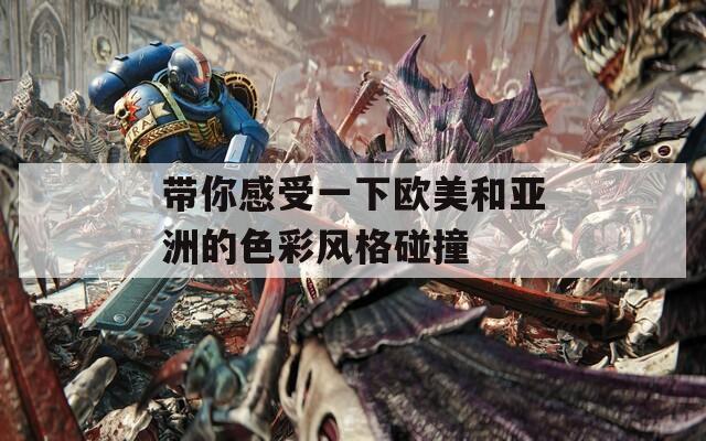 带你感受一下欧美和亚洲的色彩风格碰撞