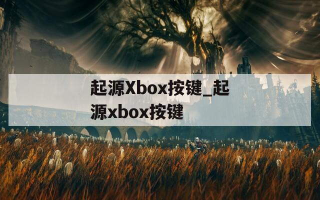 起源Xbox按键_起源xbox按键