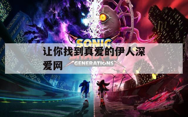 让你找到真爱的伊人深爱网