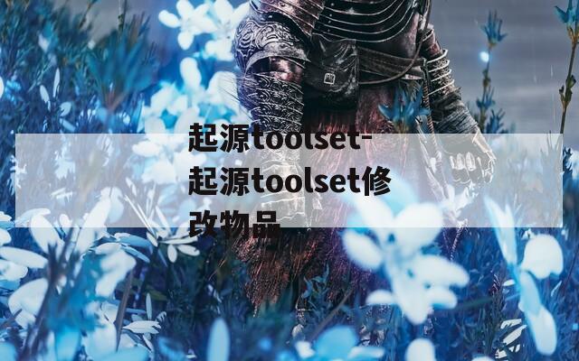 起源toolset-起源toolset修改物品