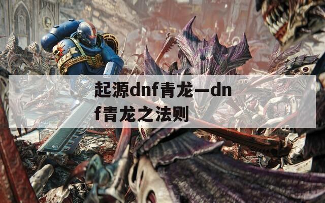 起源dnf青龙—dnf青龙之法则