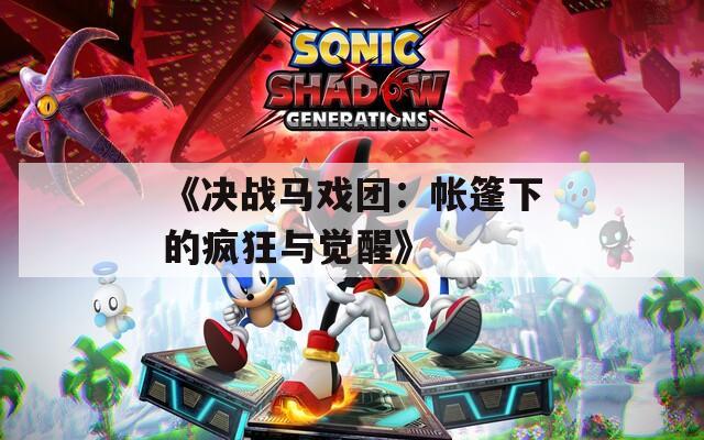 《决战马戏团：帐篷下的疯狂与觉醒》