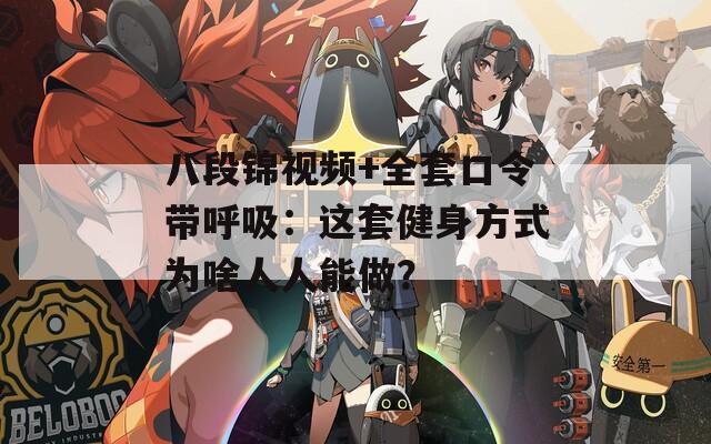 八段锦视频+全套口令带呼吸：这套健身方式为啥人人能做？