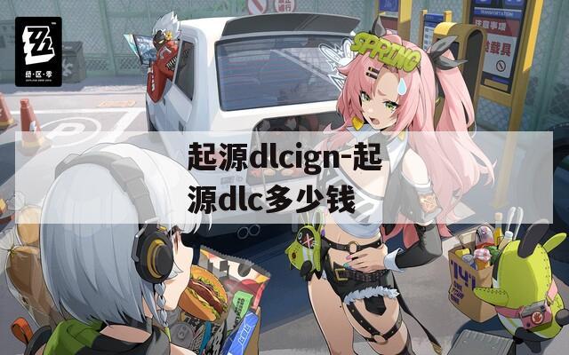 起源dlcign-起源dlc多少钱