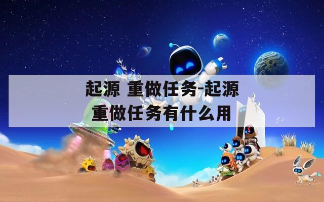 起源 重做任务-起源 重做任务有什么用