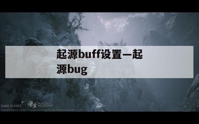 起源buff设置—起源bug