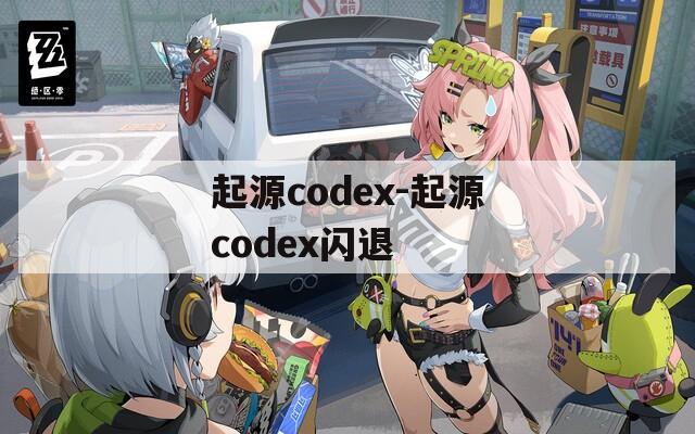 起源codex-起源codex闪退