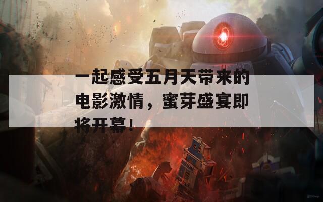 一起感受五月天带来的电影激情，蜜芽盛宴即将开幕！