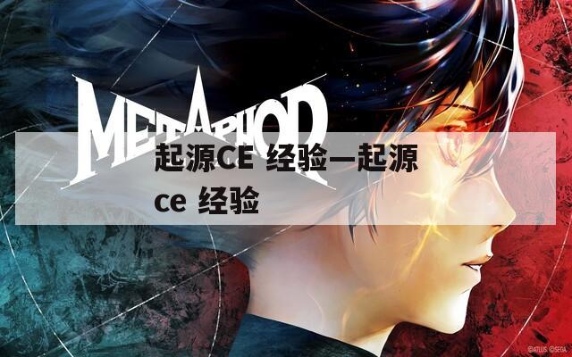 起源CE 经验—起源ce 经验